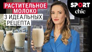 Идеальное растительное молоко – совершенный рецепт! Молоко из кешью, овсяное, из зеленой гречки