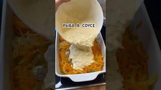Рыба в сливочном соусе, она такая нежная и такая вкусная. Немедленно готовить