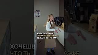 Ой, я случайно???? #shorts #кофе