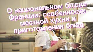 О национальном блюде Франции: особенности местной кухни и приготовления блюд