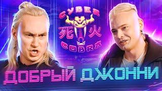 Добрый Джонни БОЛЬШОЕ ИТЕРВЬЮ : Кибер Кобра : Злодейский Бар ЛОГОВО ДЖОННИ : Ичираку Рамен