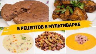 5 Рецептов в МУЛЬТИВАРКЕ Пошагово - Очень ВКУСНЫЕ и ПРОСТЫЕ Рецепты в МУЛЬТИВАРКЕ