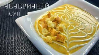 ЧЕЧЕВИЧНЫЙ СУП БЕЗ МЯСА /ЧТО ПРИГОТОВИТЬ УЖИН БЕЗ МЯСО.ЧЕЧЕВИЦА КАК ГОТОВИТЬ
