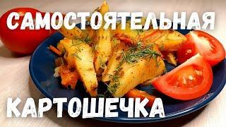 Когда нет времени готовить...Беру КАРТОШКУ и запекаю!