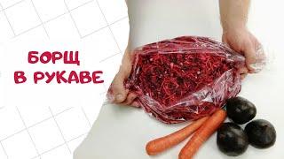 Закладываем все овощи сразу и получаем борщ в рукаве