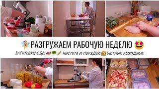 РАЗГРУЖАЕМ РАБОЧУЮ НЕДЕЛЮ????‍♀️РЕЦЕПТЫ????ДОМАШНИЙ ХЛЕБ????УБОРКА????????ЗАКУПКА ПРОДУКТОВ????УЮТ И