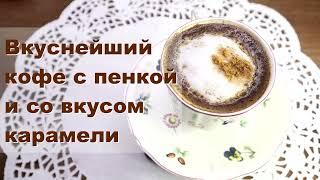 Рецепт вкуснейшего кофе с пенкой, корицей и с карамелью.