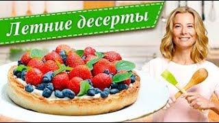 Самые вкусные летние десерты с ягодами от Юлии Высоцкой — «Едим Дома»