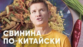 СВИНИНА В КИСЛО-СЛАДКОМ СОУСЕ - рецепт от Бельковича | ПроСто кухня | YouTube-версия