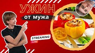 Ужин от мужа: фаршированные перцы