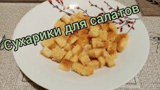 Сухарики для Цезаря и других салатов