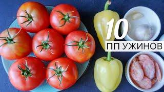 10 Лучших УЖИНОВ для ПОХУДЕНИЯ! ???? Ужин за 30 Минут / Что Приготовить на Ужин ПП Рецепты