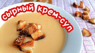 Дети даже тарелки облизали. Вот такой вкусный сырный крем-суп.