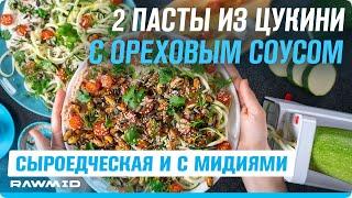 2 ВАРИАНТА пасты из ЦУКИНИ с ореховым соусом. РЕЦЕПТЫ со спиралайзером Zoodler 2 + итоги GIVEAWAY