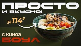 Боул с киноа и курицей — рецепт простого и вкусного блюда от лучшей кофейни России