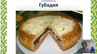 Яляева Л.Ю. Онлайн-занятие "Приготовление национального блюда"