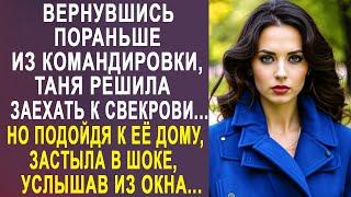 Вернувшись пораньше из командировки, Таня решила заехать к свекрови. Но подойдя к дому и услышав...