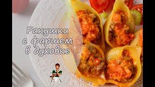 РАКУШКИ с ФАРШЕМ в духовке: ктo откажется от такого блюда?