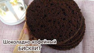 ШОКОЛАДНО-КОФЕЙНЫЙ БИСКВИТ . Рецепт очень вкусного Бисквита.