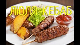 ЛЮЛЯ-КЕБАБ !!! Как правильно приготовить Сочный  и Вкусный ЛЮЛЯ-КЕБАБ! ПОШАГОВО. Все  секреты !!!