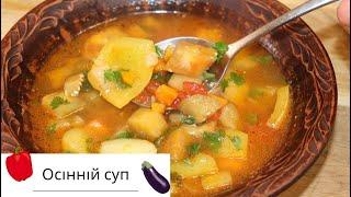 Як приготувати смачний суп з баклажанами?????????????Осінній простий овочевий суп з баклажанами та п
