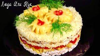 САЛАТ НА НГ Новогодний салат Экзотика с курицей и ананасами на НОВЫЙ ГОД 2022 Люда Изи Кук салаты