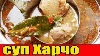 Суп Харчо из курицы с рисом.РЕЦЕПТ СУПА ХАРЧО.