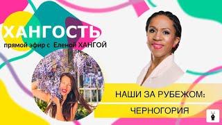 НАШИ ЗА РУБЕЖОМ: ЧЕРНОГОРИЯ / Елена Ханга