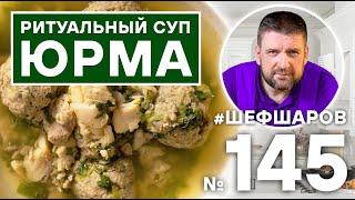ЮРМА. РИТУАЛЬНЫЙ СУП. ДРЕВНЕРУССКАЯ КУХНЯ.