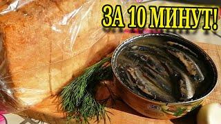 Банка ШПРОТОВ + ХЛЕБ! Скорее сохраняйте рецепт! Это просто "бомба"!