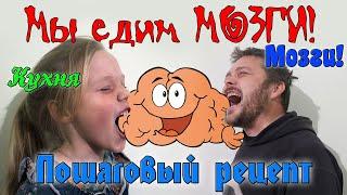 Как вкусно приготовить мозги | Пошаговый рецепт