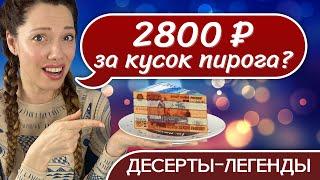 Культовые ДЕСЕРТЫ Москвы —ОБЗОР