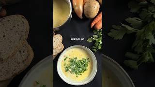 Сырный суп с курицей (или индейкой) #shorts #рецепты #рецепт