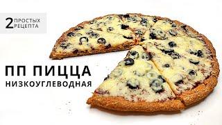 Диетическая ПП ПИЦЦА. Без теста. Простой рецепт.