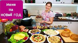 Меню на НОВЫЙ ГОД 2022  | Пусть Ваш Праздник Будет Самым Вкусным!!!