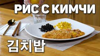 [Вкусная Корея - Блюда с кимчи] Рис с кимчи | Рецепты Корейской кухни (0+)