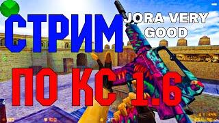 ????????⚡СТРИМ :  COUNTER STRIKE 1.6   CS 1.6  контр страйк ⚡ ????????#jora_very_good