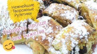 Нежнейшие Творожные Рулетики 