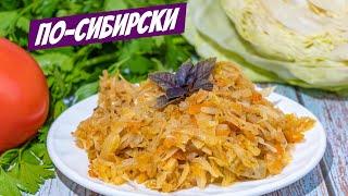 Для любителей КАПУСТЫ если надоела КАРТОШКА! Тушеная капуста - рецепт от ДЕДУШКИ!