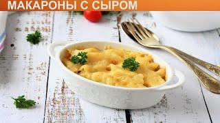 КАК ПРИГОТОВИТЬ МАКАРОНЫ С СЫРОМ? Макароны с аппетитной сырной корочкой по американски в духовке
