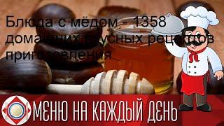 Блюда с мёдом - 1358 домашних вкусных рецептов приготовления