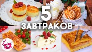 Нереальная ВКУСНОТА на Завтрак! Сразу 5 СУПЕР Рецептов 