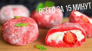 ПОПУЛЯРНЫЙ ЯПОНСКИЙ ДЕСЕРТ МОТИ (МОЧИ) очень ПРОСТО и за 15 минут