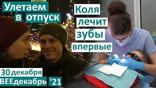 30 декабря / Коля впервые лечит зубы / Мы на главной Ёлке / в селе зимой / купила камеру / ресницы /