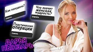 ПЫНЗАРЬ ПОХУДЕЛА НА 10 КГ! / КАКИЕ ОПЕРАЦИИ ДЕЛАЛА ДАРЬЯ ПЫНЗАРЬ?