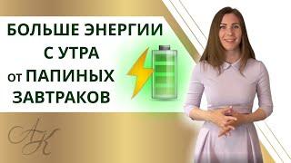 ЧТО ПРИГОТОВИТЬ НА ЗАВТРАК БЫСТРО, ВКУСНО И ПОЛЕЗНО ДЛЯ ЗДОРОВЬЯ! 2 Рецепта для заряда бодростью