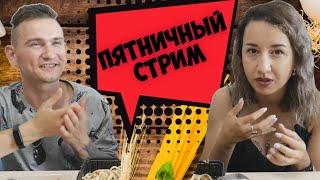 ГОТОВИМ КАРБОНАРУ НА СТРИМЕ!