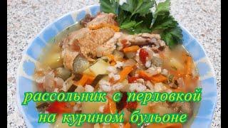 Рассольник с перловкой и солеными огурцами на курином бульоне. Мой любимый рецепт.Суп на каждый день