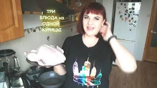 3 блюда из 1 курицы  Экономное и бюджетное меню  Простые и быстрые блюда Что приготовить из курицы?