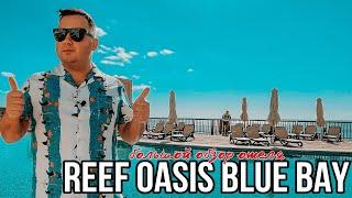 REEF OASIS BLUE BAY RESORT & SPA - ЗА ЧТО ЕГО ТАК ЛЮБЯТ? БОЛЬШОЙ ОБЗОР | Египет ШАРМ-ЕЛЬ-ШЕЙХ 2022